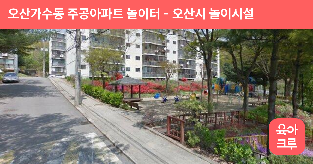 오산가수동 주공아파트 놀이터 썸네일