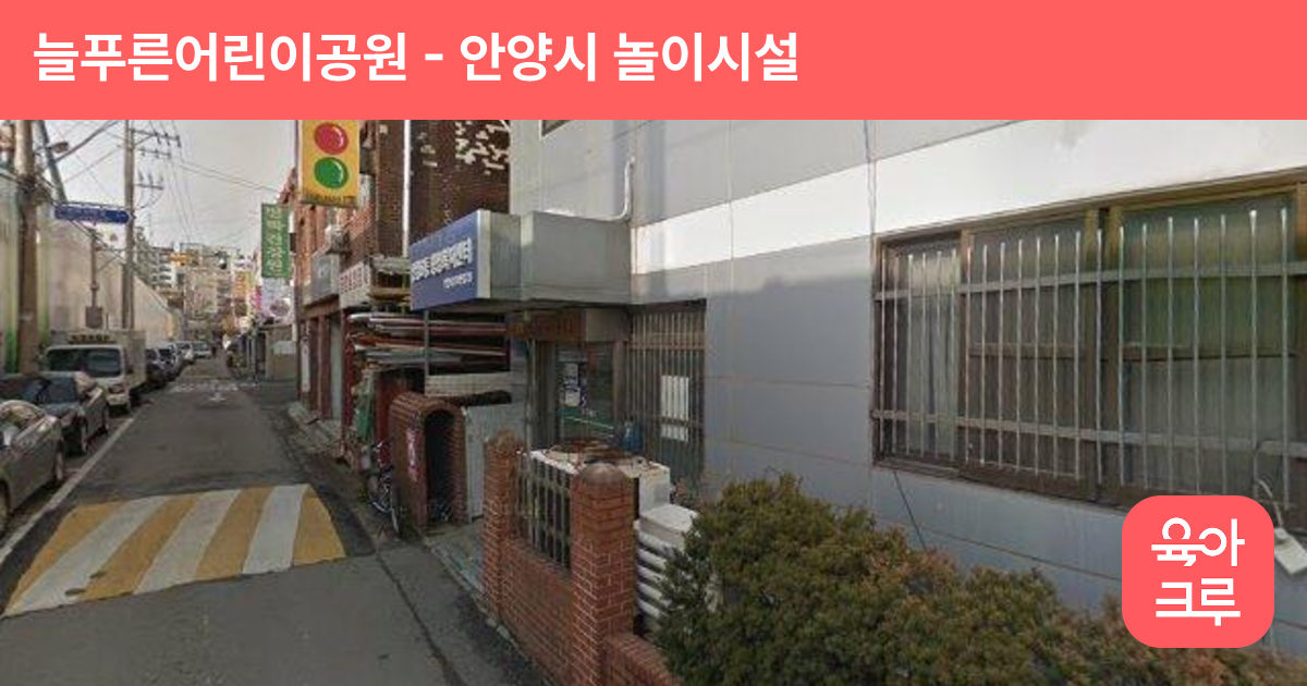 늘푸른어린이공원 썸네일