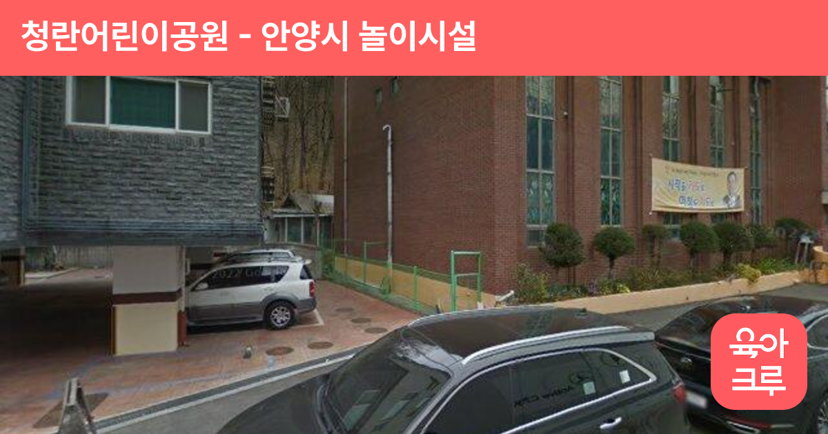청란어린이공원 썸네일