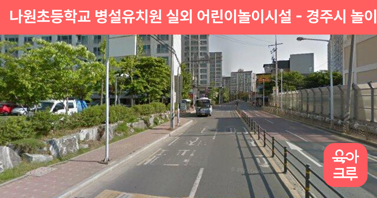 나원초등학교 병설유치원 실외 어린이놀이시설 썸네일