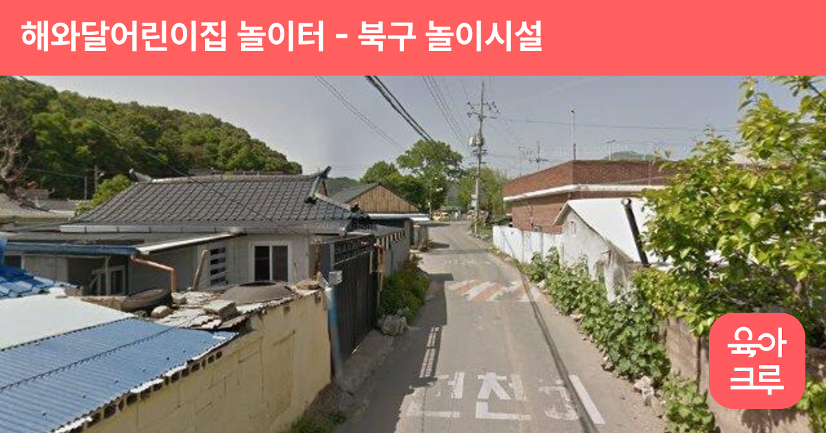 해와달어린이집 놀이터 썸네일