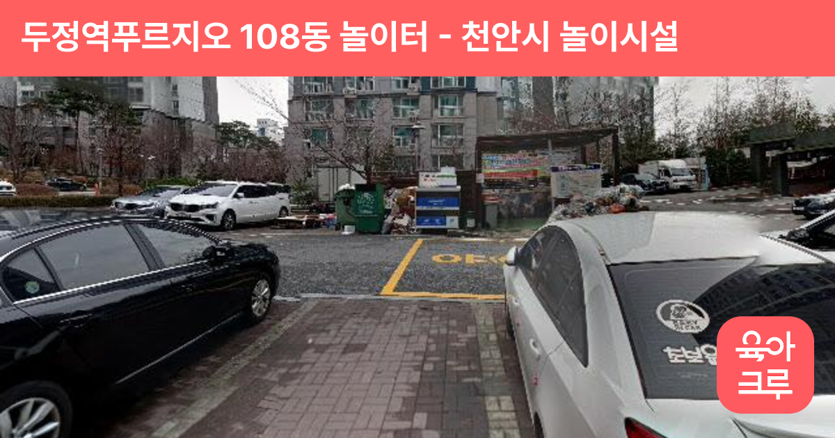 두정역푸르지오 108동 놀이터 썸네일
