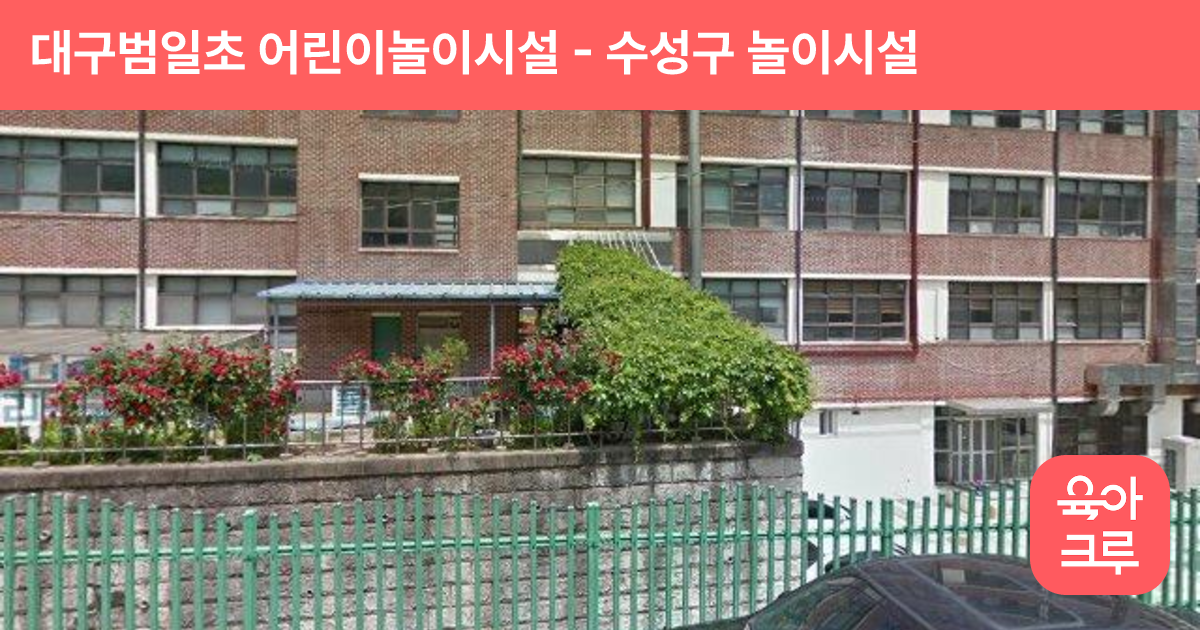 대구범일초 어린이놀이시설 썸네일