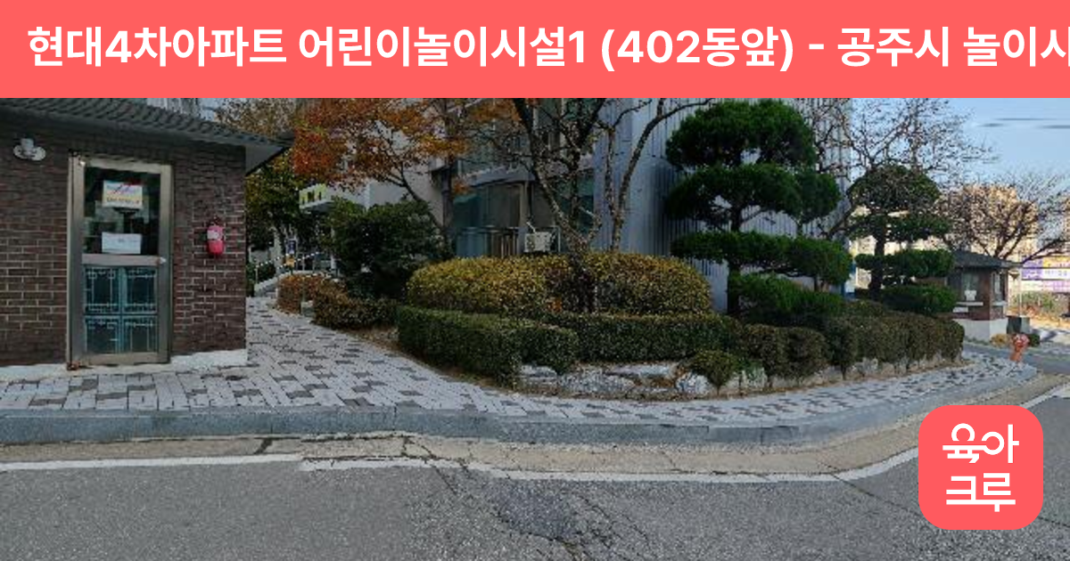 현대4차아파트 어린이놀이시설1 (402동앞) 썸네일