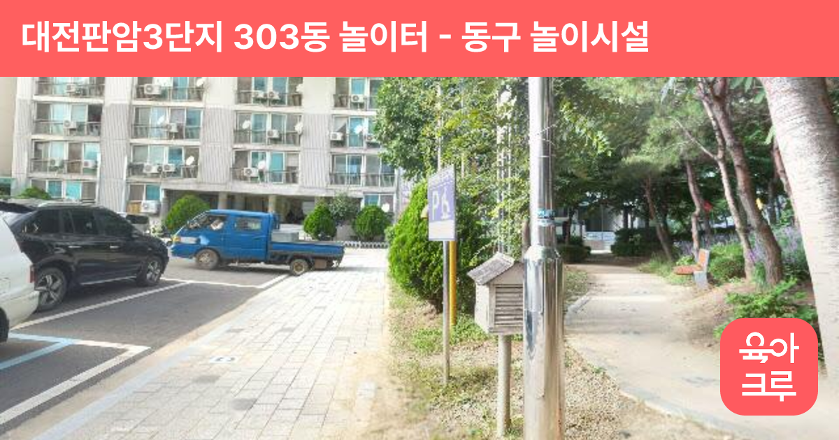 대전판암3단지 303동 놀이터 썸네일