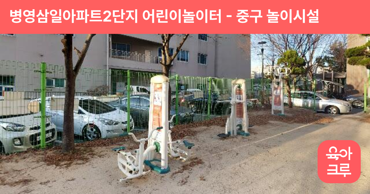 병영삼일아파트2단지 어린이놀이터 썸네일