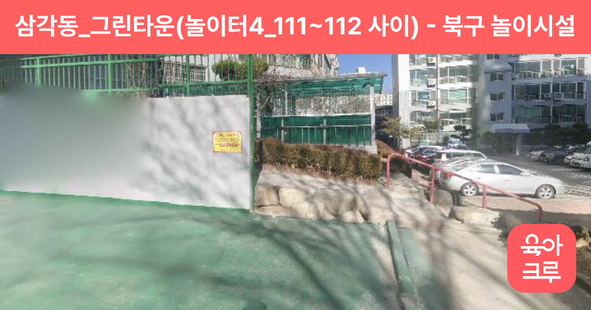 삼각동_그린타운(놀이터4_111~112 사이) 썸네일