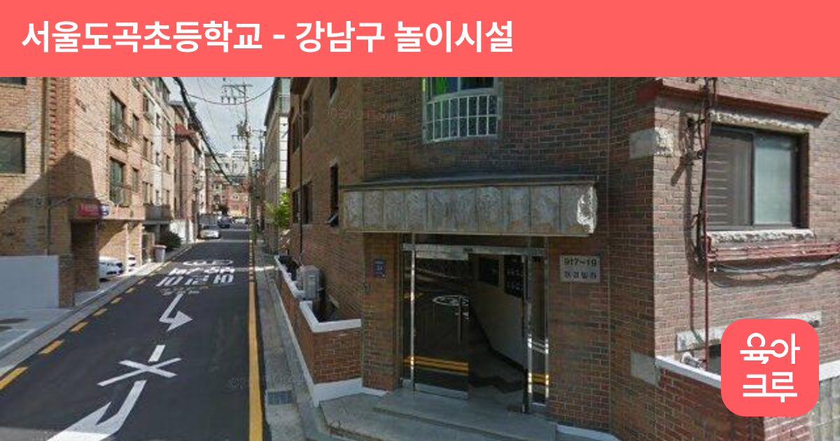 서울도곡초등학교 썸네일