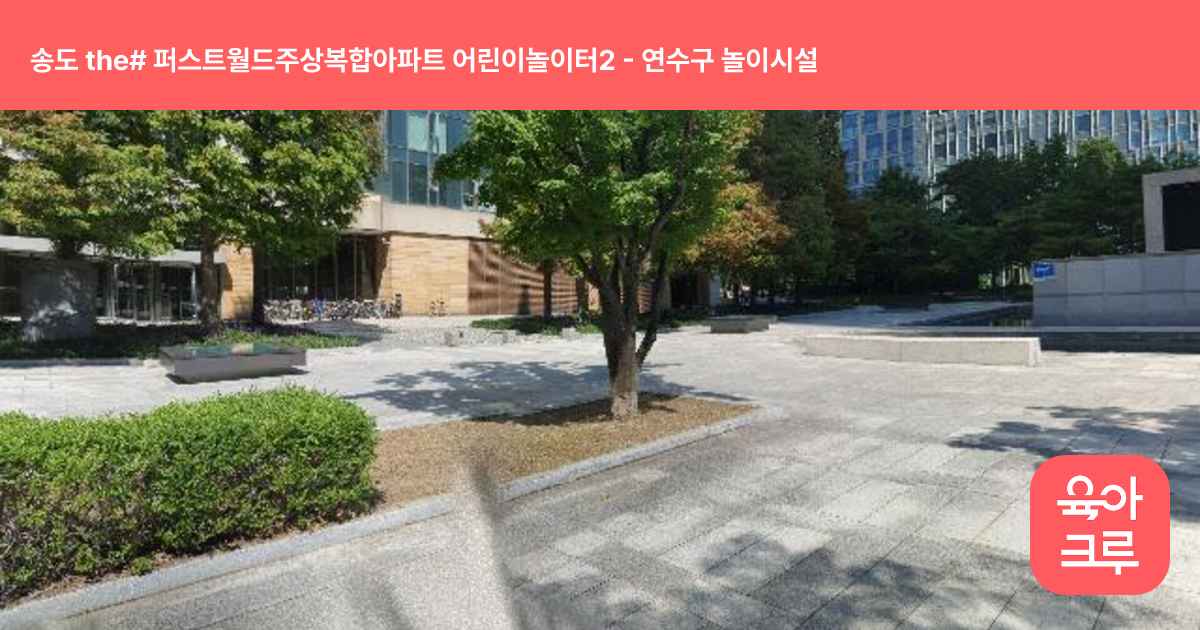 송도 the# 퍼스트월드주상복합아파트 어린이놀이터2 썸네일