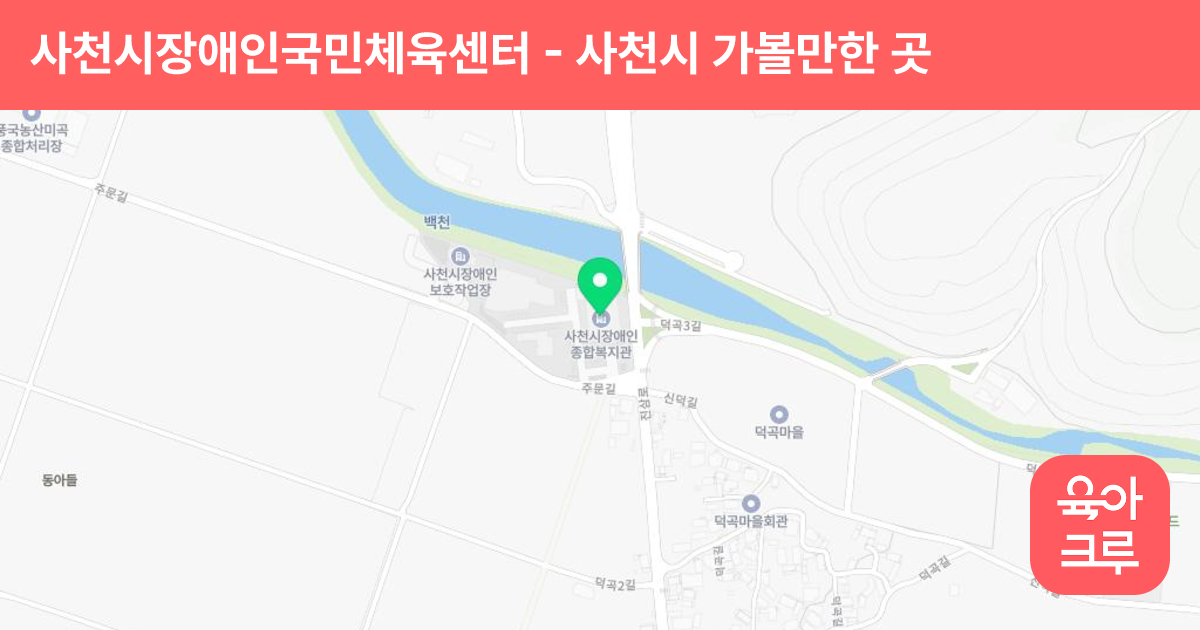 사천시장애인국민체육센터 썸네일