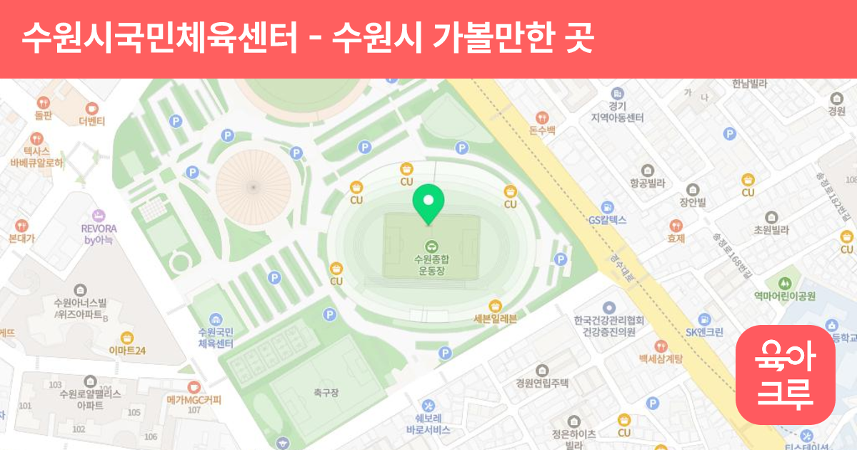 수원시국민체육센터(구 수원시종합운동장) 썸네일
