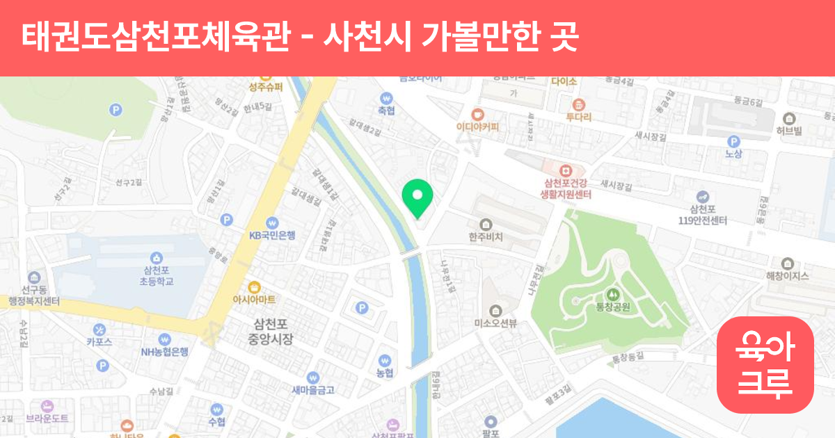 태권도삼천포체육관 썸네일