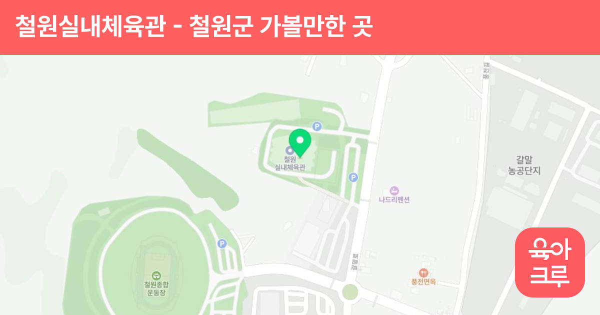 철원실내체육관 썸네일
