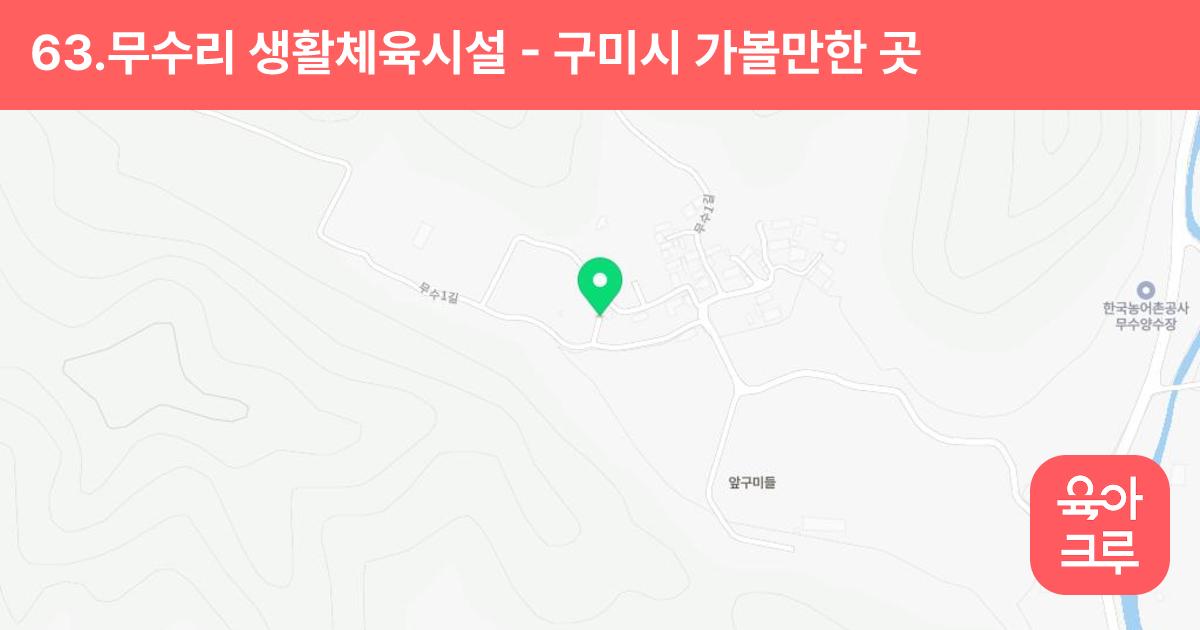 63.무수리 생활체육시설(무수리127) 썸네일