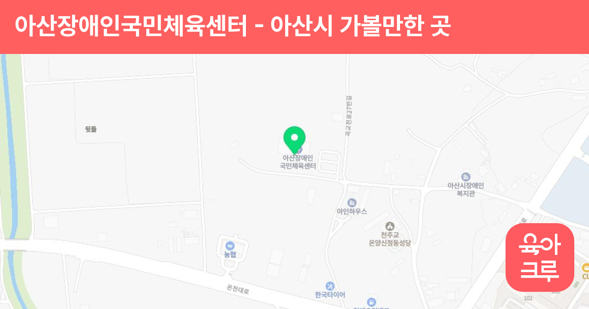 아산장애인국민체육센터(구 장애인체육관) 썸네일