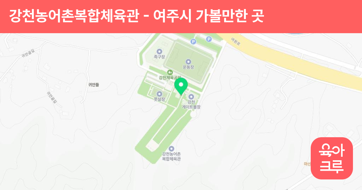 강천농어촌복합체육관 썸네일