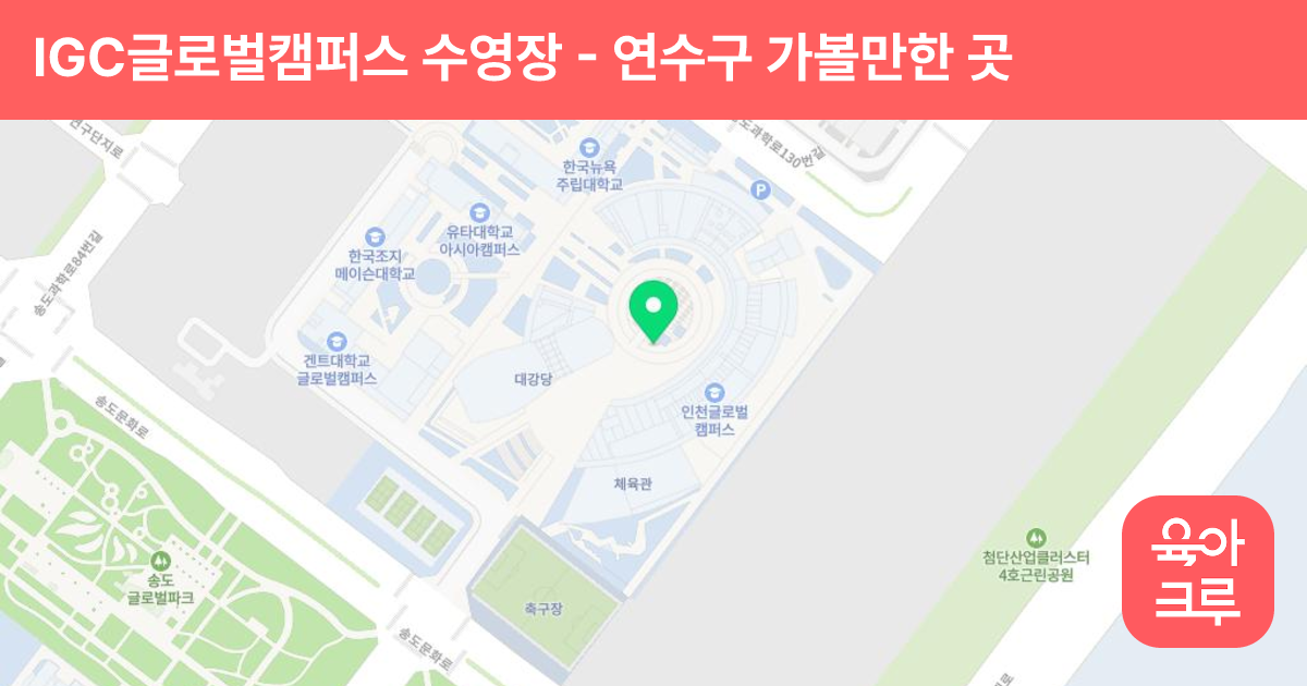 IGC글로벌캠퍼스 수영장 썸네일