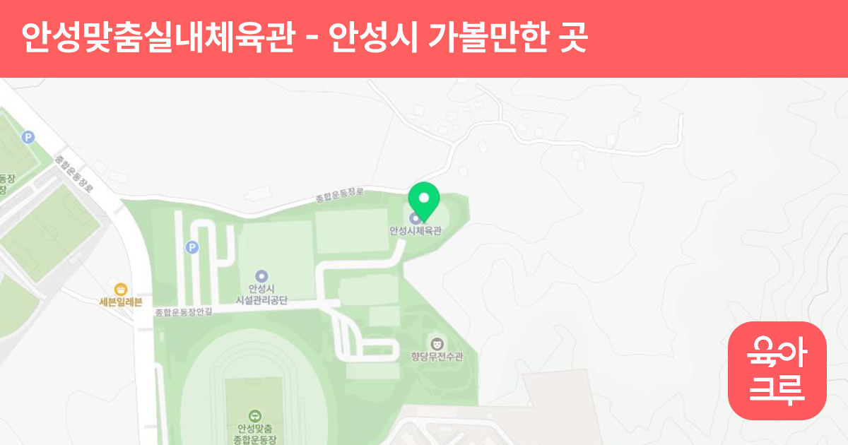 안성맞춤실내체육관 썸네일
