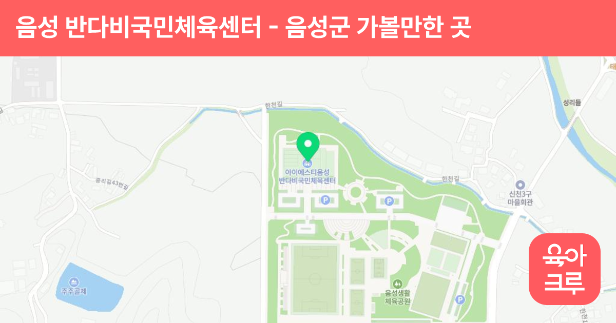 음성 반다비국민체육센터 썸네일