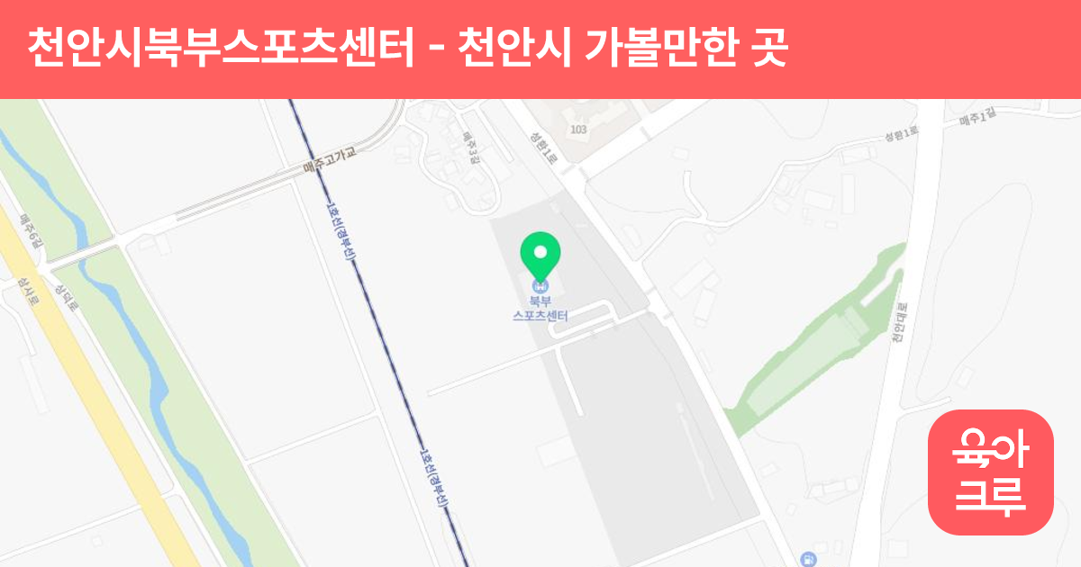 천안시북부스포츠센터(북부스포츠센터) 썸네일