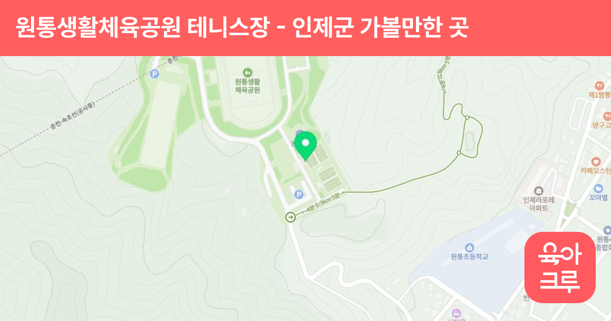 원통생활체육공원 테니스장 썸네일