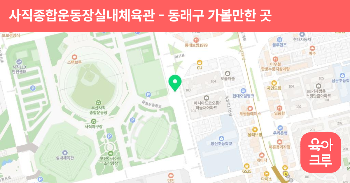 사직종합운동장실내체육관 썸네일