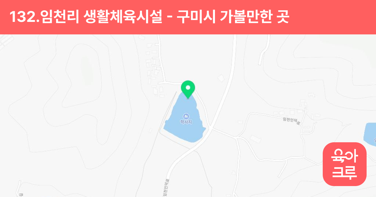 132.임천리 생활체육시설 썸네일