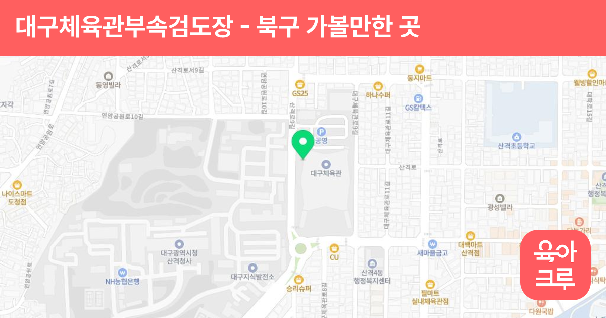 대구체육관부속검도장 썸네일