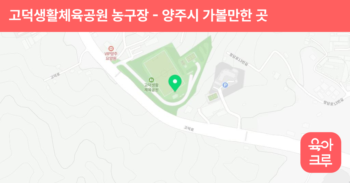 고덕생활체육공원 농구장 썸네일