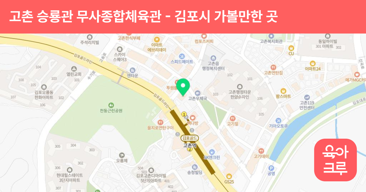 고촌 승룡관 무사종합체육관 썸네일