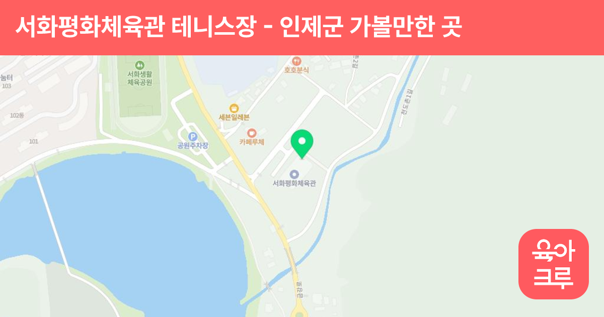 서화평화체육관 테니스장 썸네일