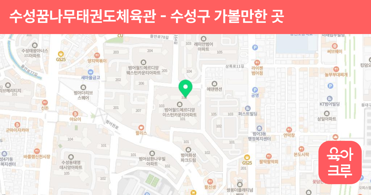 수성꿈나무태권도체육관 썸네일