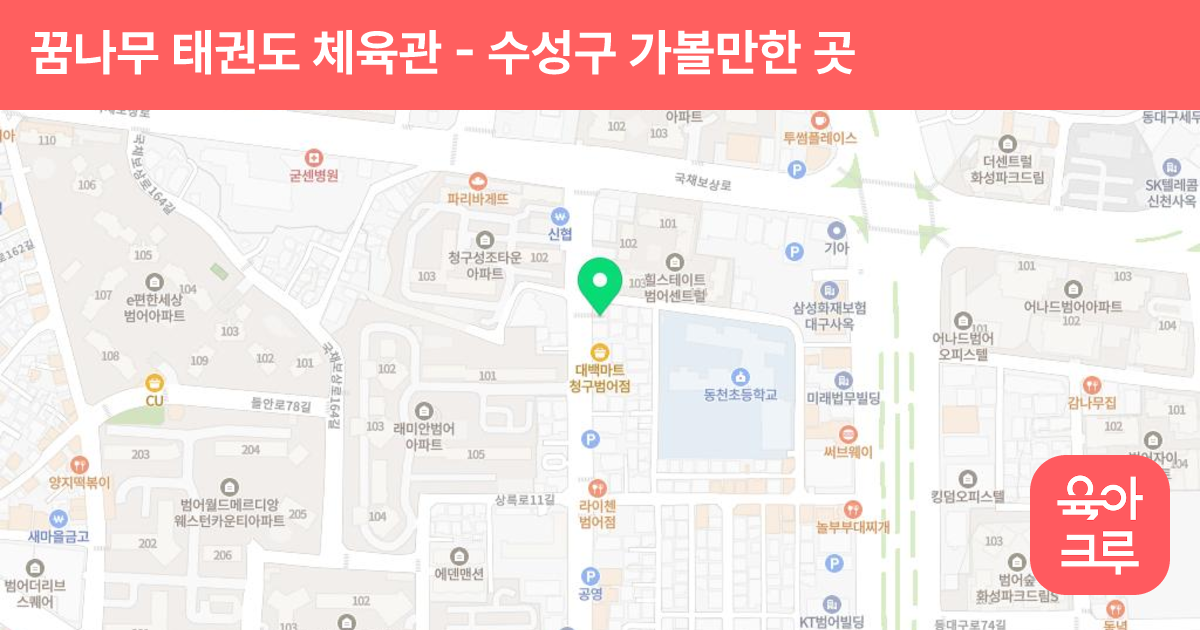 꿈나무 태권도 체육관 썸네일