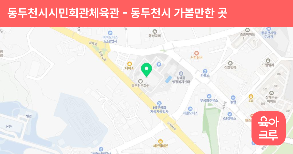 동두천시시민회관체육관 썸네일