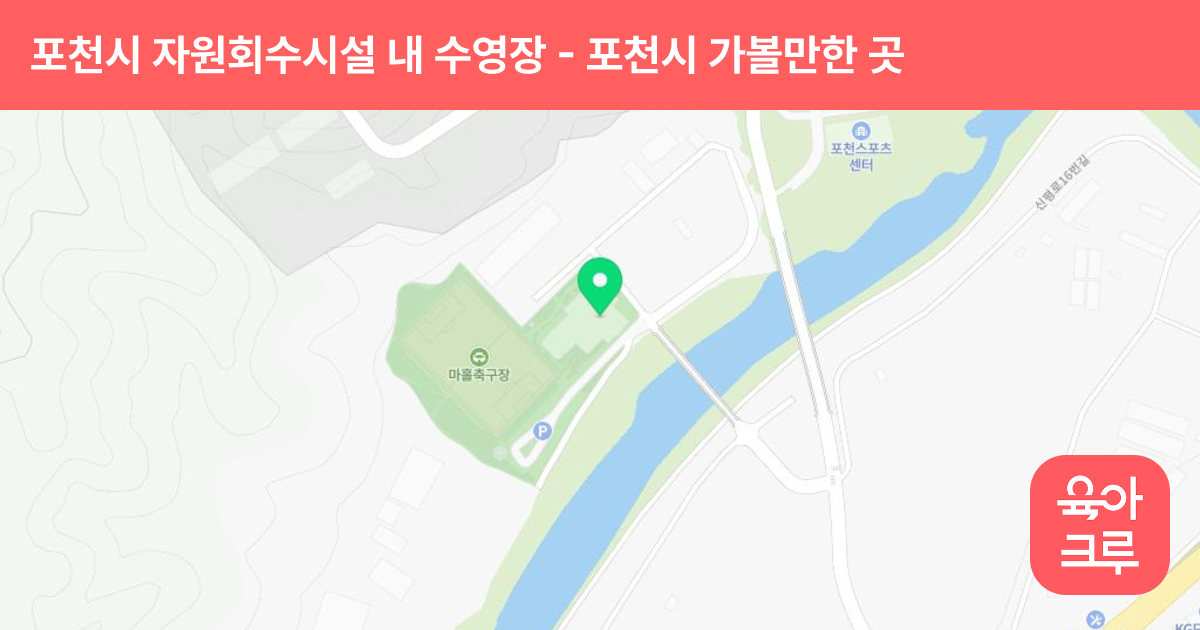 포천시 자원회수시설 내 수영장 썸네일