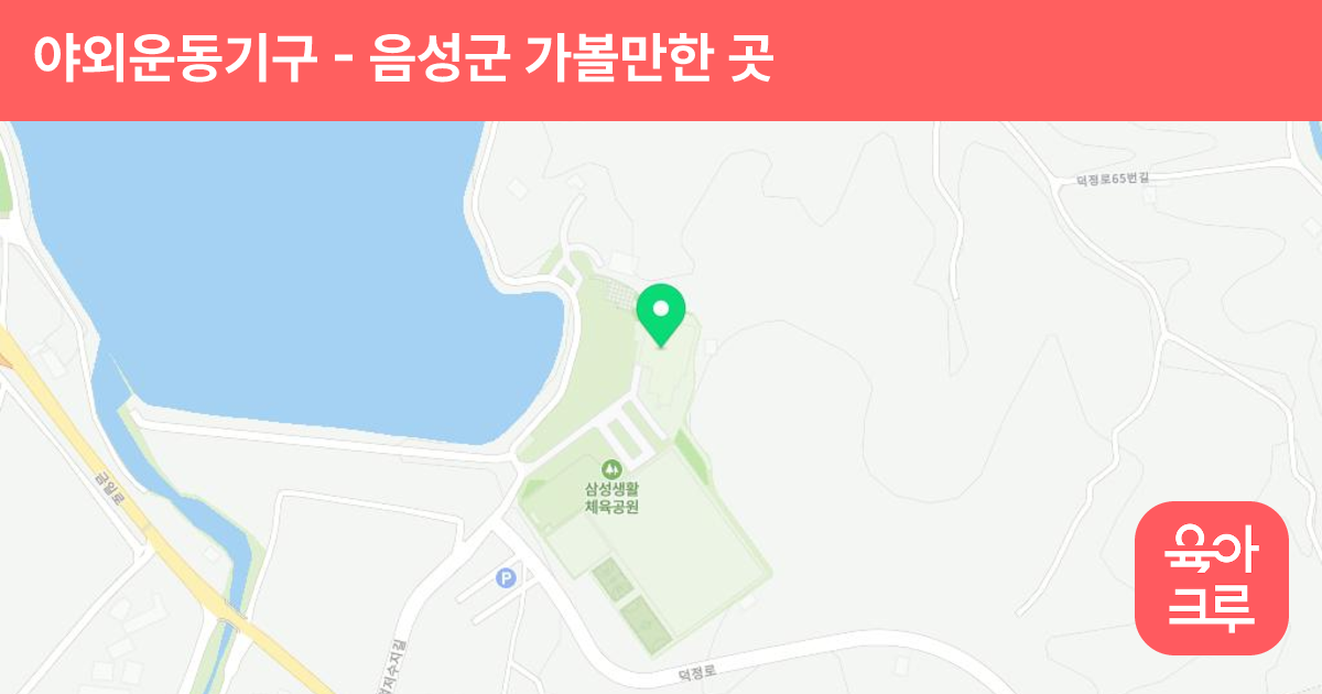 야외운동기구(삼성면 덕정리 497-4 체육관) 썸네일