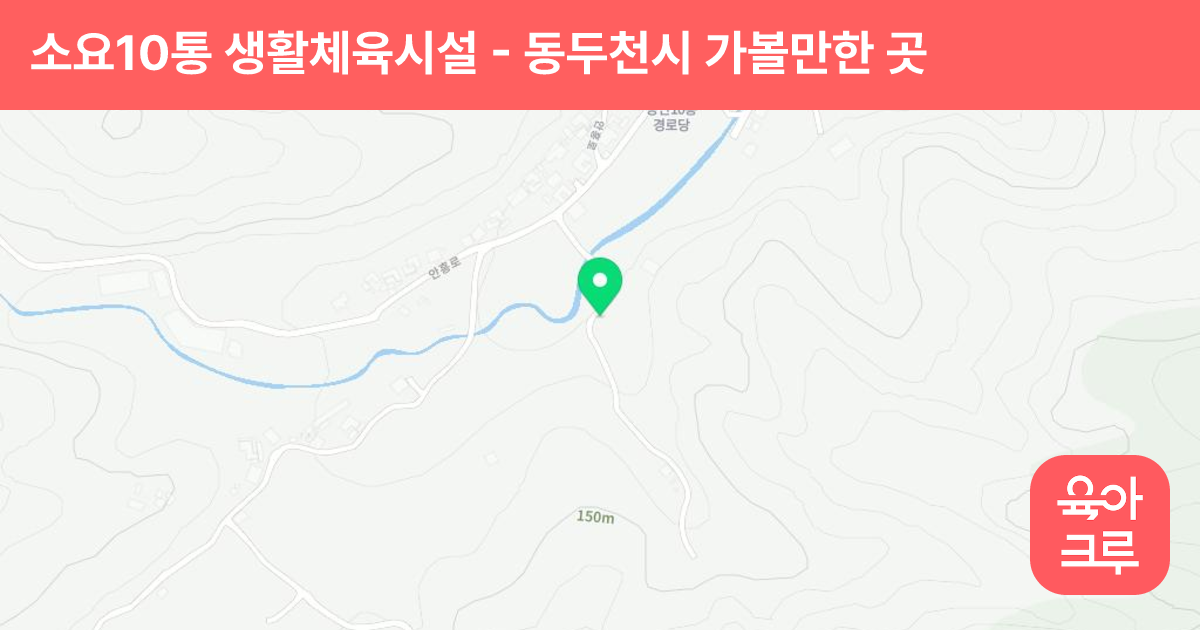 소요10통 생활체육시설 썸네일