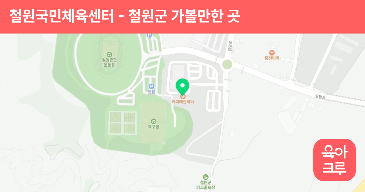 철원국민체육센터 썸네일
