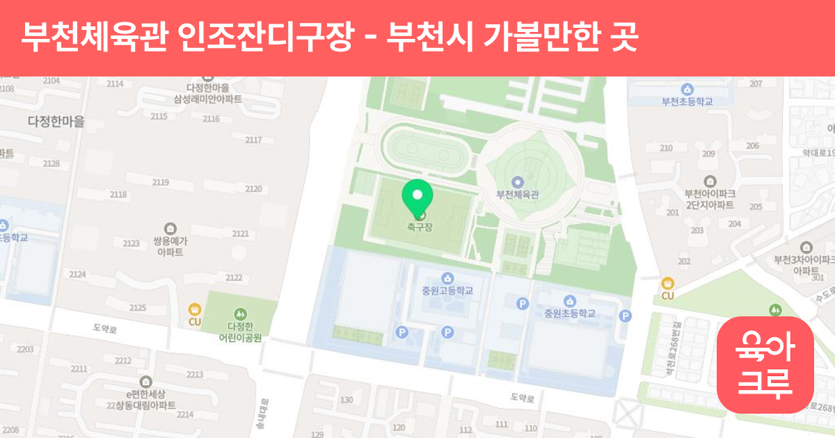 부천체육관 인조잔디구장 썸네일