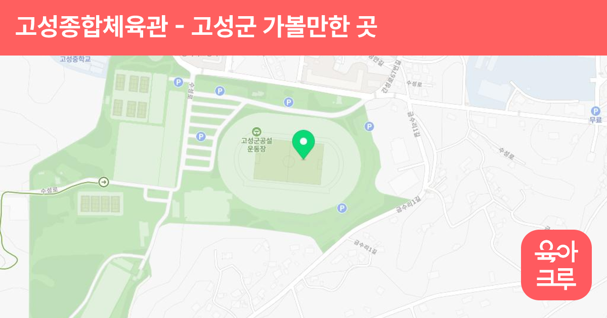 고성종합체육관 썸네일