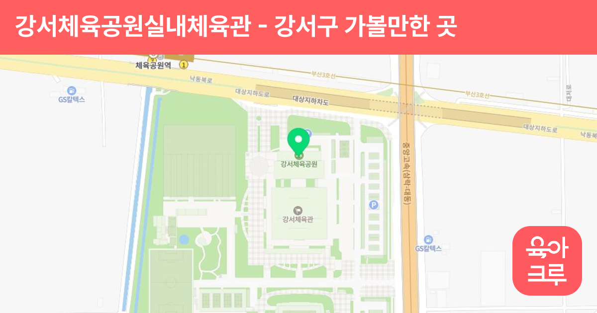 강서체육공원실내체육관 썸네일