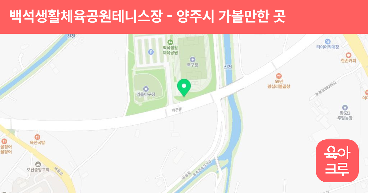 백석생활체육공원테니스장 썸네일