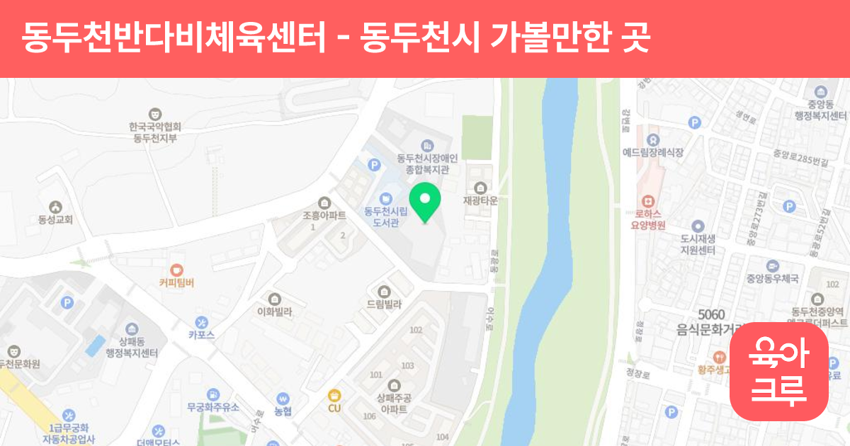 동두천반다비체육센터 썸네일