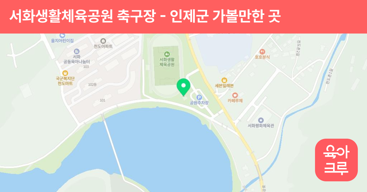 서화생활체육공원 축구장 썸네일