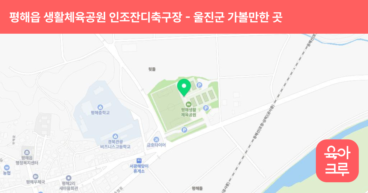 평해읍 생활체육공원 인조잔디축구장 썸네일