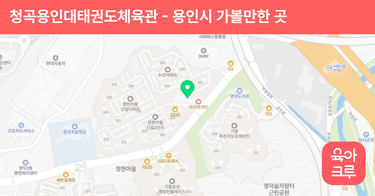 청곡용인대태권도체육관 썸네일