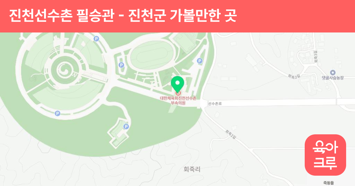 진천선수촌 필승관 썸네일