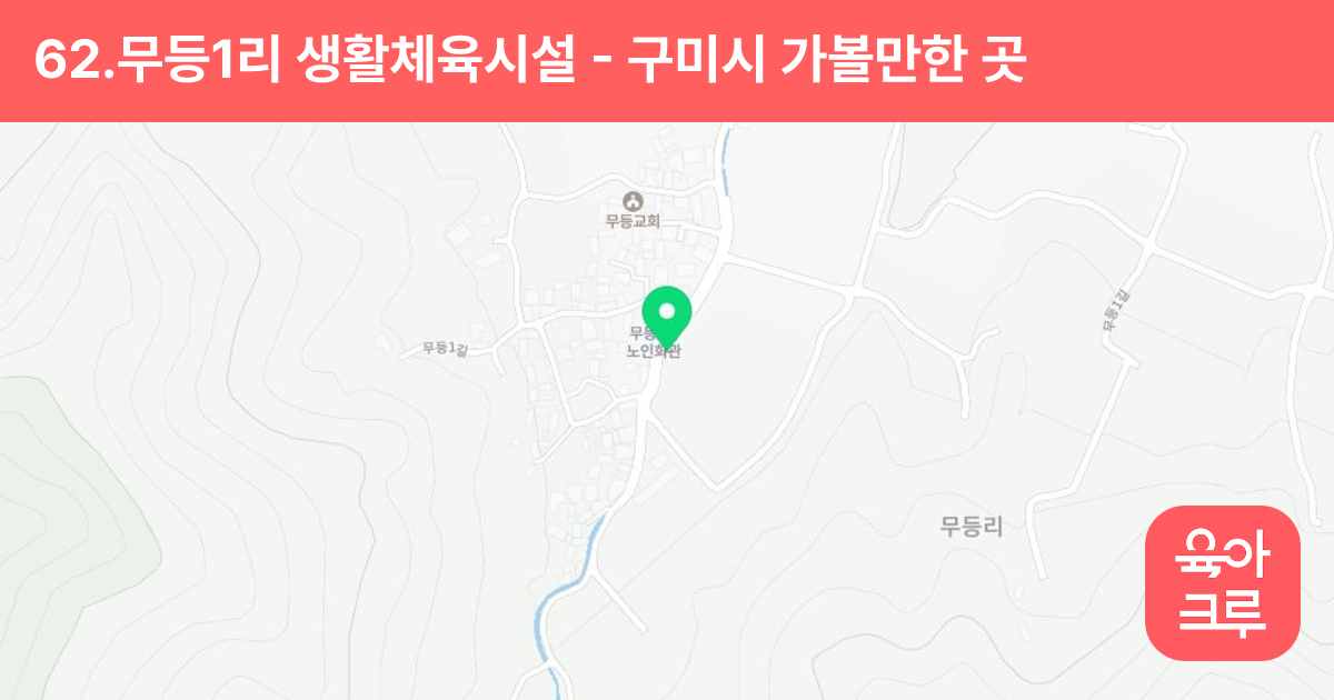 62.무등1리 생활체육시설 썸네일