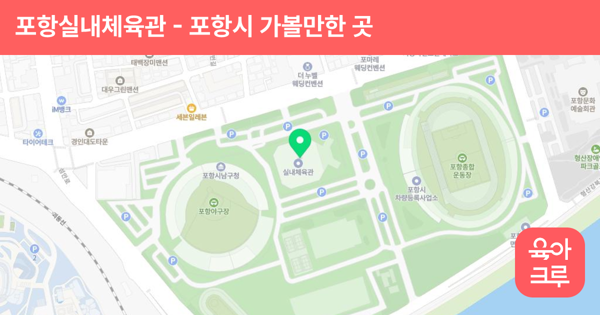 포항실내체육관 썸네일