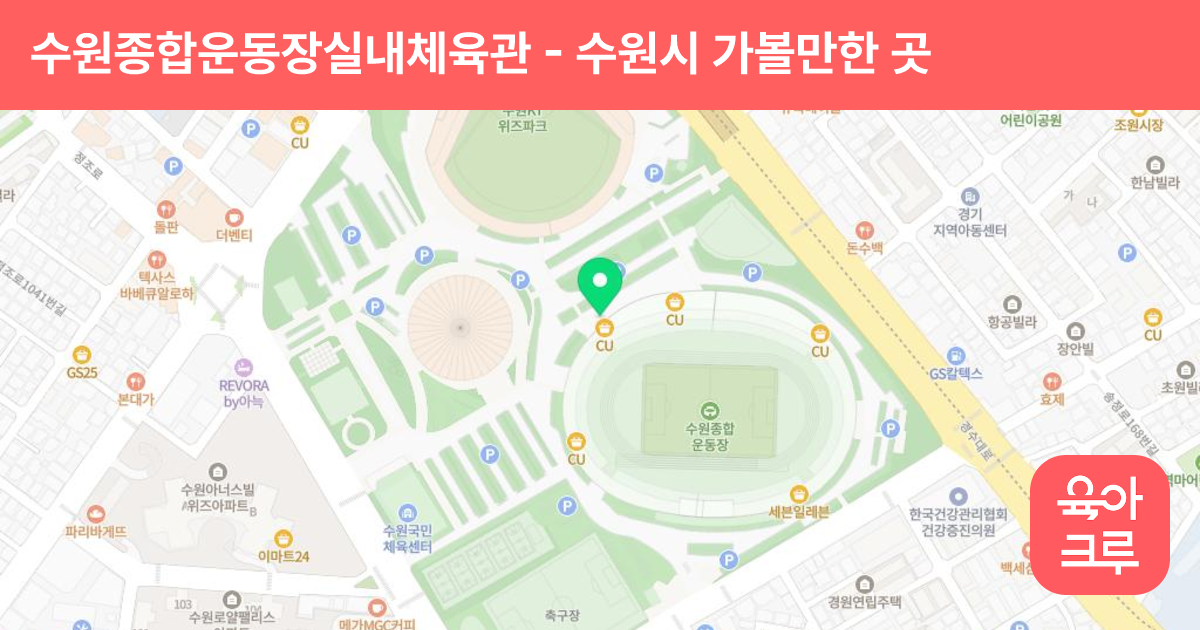 수원종합운동장실내체육관 썸네일